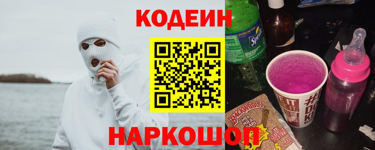 Кодеин Purple Drank  Кодеиновый сироп Lean напиток Lean (лин)  Корсаков  Вход с VPN 